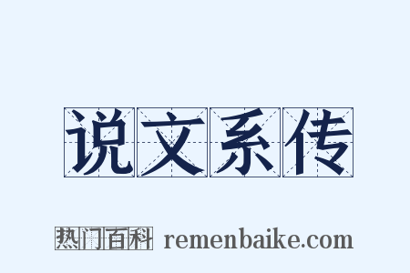说文系传是什么意思的图片